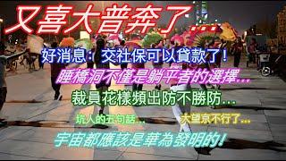 又喜大普奔了…好消息：交社保可以貸款了！睡橋洞不僅是躺平者的選擇…裁員花樣頻出防不勝防…坑人的五句話…大望京不行了…宇宙都應該是華為發明的！