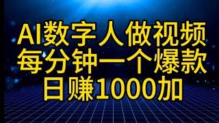副业赚钱| 互联网创业| 兼职赚钱，2024最新教程短视频书单号秘籍，利用国产免费AI数字人，一夜爆粉1万+ 卖图书月入几万+