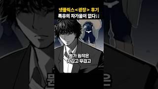 웹툰 광장 특유의 차가운 느낌이 다 사라진 각색 / 드라마 리뷰, 넷플릭스 광장