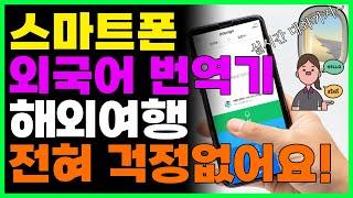 스마트폰 하나만 있으면 외국어 실시간 번역,대화 가능합니다! 영어 일본어 중국어 하나도 몰라도 돼요!