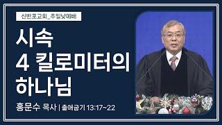 [신반포교회] 시속 4 킬로미터의 하나님 | 주일예배 | 홍문수 목사 | 20241201