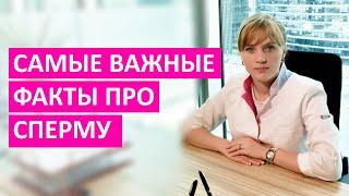 Самые важные факты о сперме. Польза или вред? Узнай прямо сейчас!