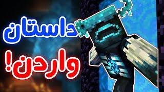 Minecraft  داستان وحشتناک ماینکرفت  - واردن نجاتشون داده! - تئوری