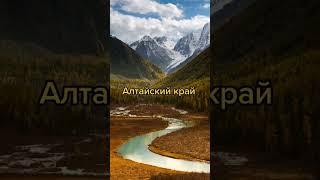 Самые красивые регионы России (1 часть)