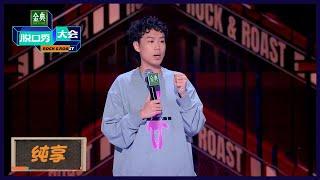 【小北纯享】爆笑吐槽酒店消费陷阱 | 《脱口秀大会S5 Rock&Roast S5》| 腾讯视频