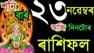 ২৩ নৱেম্বৰ শনিবাৰ আজিৰ ৰাশিফল / 23 NOVEMBERRASHIFAL 2024/ TODAY ASSAMESERASHIFAL / AJIR RAKHIFOL