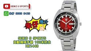 Seiko 5 Sports Red Helmet Turtle 朱仔推介《停產款盾牌舊logo精工NOS 紅盔海龜煙燻紅色錶盤 100m自動機械》HK1448⌚TEL96699429