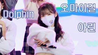 [4K] 211121 오마이걸 아린 직캠 '돌핀(Dolphin)' Oh My Girl(ARIN) Fancam @2021 지스타 Gstar 아기상어 버블퐁 By 벤뎅이 - 가로캠