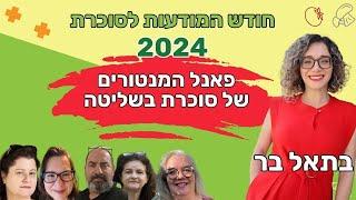 נסיון וטיפים לניהול סוכרת עם מנטוריות של סוכרת בשליטה