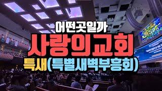 사랑의교회 특별새벽부흥회 예배 직접 가보았습니다