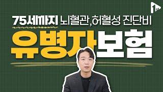 유병자보험 뇌혈관질환, 허혈성심장질환 이대로만 하세요(가장 저렴한 곳은 여기입니다)