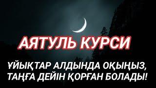 Аятуль Курси, Ұйықтар алдында оқыңыз, Таңға дейін қорған болады, қари Сайдмұхаммед Нығматуллаев!