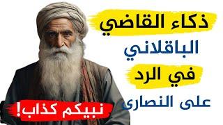 تعلم ذكاء الرد في المواقف المحرجة أقوى الردود المفحمة ونوادر العرب فراسة القاضي على قناة سيوف بتارة