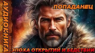 Эпоха открытий и руководство ПОПАДАНЕЦ АУДИОКНИГА-#аудиокнига #попаданцы #аудиокниги #аудиорассказы