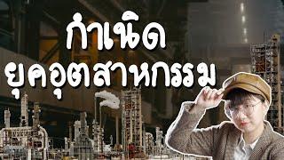 ปฏิวัติอุตสาหกรรม #คลิปเดียวจบ | Point of View x SCG