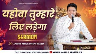 यहोवा तुम्हारे लिए लड़ेगा || The Lord Will Fight For You || SERMON BY APOSTLE ANKUR YOSEPH NARULA