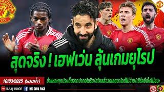 ข่าวแมนยู 10 มี.ค 68 (ค่ำ) เฮฟเว่นของโคตรดี อโมริมยังทึ่งเจอของดีแล้ว สับเละฮอยลุนด์พลาดบื้อๆ #แมนยู