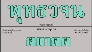 ๑๔ เปิดธรรมที่ถูกปิด ตถาคต เสียงอ่านหนังสือพุทธวจน