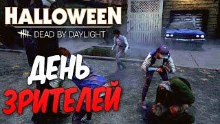 Dead by Daylight — ДЕНЬ ЗРИТЕЛЕЙ [8]! МАЙКЛ МАЙЕРС ВЕЗДЕ УСПЕЛ!