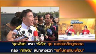 'จุลพันธ์' เผย 'พิชัย' คุย แบงค์ชาติอยู่ตลอดหลัง 'ทักษิณ' ลั่นกลางเวที "เขาไม่คุยกับเพื่อน"