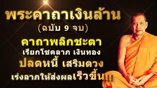 พระคาถาเงินล้าน (9 จบ) เรียกทรัพย์ ปลดหนี้ มีโชคลาภ รวยเร็วขึ้นทันตา #คาถาเงินล้าน #หลวงพ่อฤๅษีลิงดำ