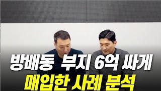 서초구 방배동 시세 30억 토지를 23.5억으로 싸게 매입한 사례 분석