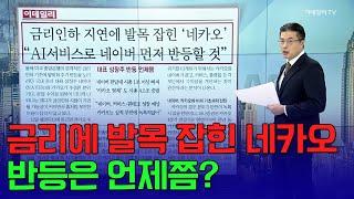 금리에 발목 잡힌 네카오... 반등은 언제쯤? | Market Signal (20250113)