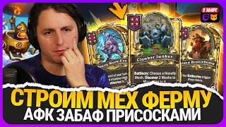 ЗОЛОТАЯ АФК МЕХ ФЕРМА! ЗАБАФ ПРИСОСКАМИ НА ГОЛДУ И СТАТЫ [ Fritterus / Hearthstone: Поля Сражений ]