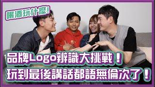 品牌Logo辨識大挑戰！玩到最後講話都語無倫次了？！｜#喝酒玩什麼 ｜布萊克薛薛