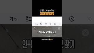 상위 1%만 아는 아이폰 꿀기능;;