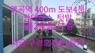 537 역곡역 400m 도보4분 /특가할인 / 왕테라스/텃밭 3룸2욕실/ 2층  //지금구경오세요/특가진행중