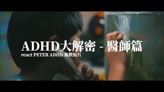 ADHD 大解密-醫師篇