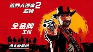 《荒野大鏢客2：救贖》①全金牌主線永久收藏電影版