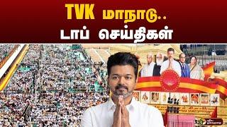 TVK  மாநாடு.. டாப் செய்திகள் | Manadu | Vijay | PTT