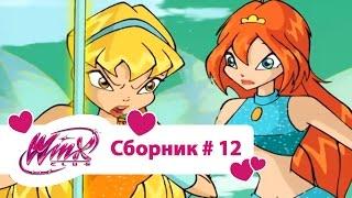 Клуб Винкс - Сборник #12 (Сезон 2 Серии 7, 8, 9) | Мультфильм о феях, волшебницах, колдуньях, любви