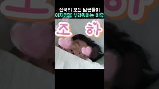 남편들이 이재명을 부러워하는 이유