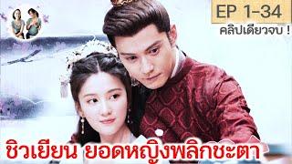 เต็มเรื่อง!!! ชิวเยียน ยอดหญิงพลิกชะตา EP 1-34 END | สวีเจิ้งซี เฉียวซิน (2022) | สปอยซีรี่ย์จีน