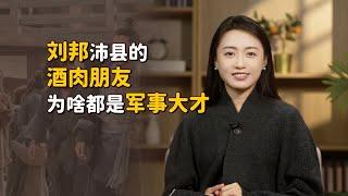 劉邦老家的狐朋狗友，殺狗的、養馬的、吹喪的，怎麼個個是高手？【藝述史】