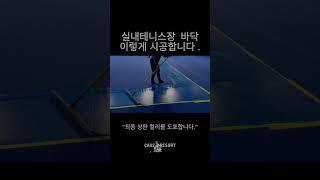 실내테니스장 바닥, 이렇게 완성됩니다./케이브리조트 시공 과정 #케이브리조트 #테니스펜션 #테니스