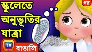 স্কুলেতে অনুভূতির যাত্রা  (The Sensory Journey at School) -  ChuChu TV Bengali Moral Stories