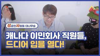 캐나다 이민회사 직원들, 드디어 입을 열다! #캐나다이민 #성공한사람들