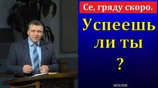 "Се, гряду скоро". С. И. Бачкала. МСЦ ЕХБ