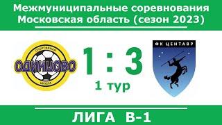 СШ Одинцово-2 (Одинцово)  —  ФК Ц-1 (Лобня),  1 тур, Лига В-1, Межмуниц. соревн. МО 2023