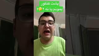 پشت کنکور بمونم یا نه ٢؟ #pmdentylife #کنکور #dentist #موفقیت #کنکور_تجربی