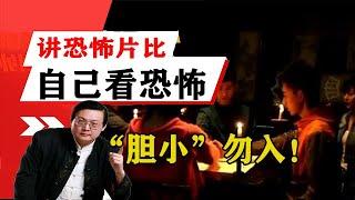 老梁揭秘系列-老梁揭秘：聽老梁講恐怖片比自己看還要恐怖！「膽小」勿入！老梁的評價一針見血