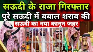 सऊदी के राजा गिरफ्तार पूरे सऊदी में बबाल शराब की|New Rules Saudi #Jawaidvlog #saudinews