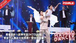 赞多个人舞台 连环大招梦回海花岛｜蒙面舞王盛典之夜 Masked Dancer EP 10 SANTA Stage Performance ｜INTO1 DANCE KNIGHT