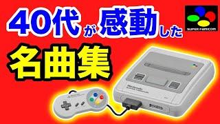 個人的に選ぶスーパーファミコンの名曲特集【作業用ゲームBGM】