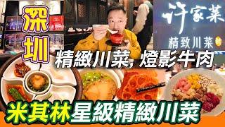 深圳黑珍珠寶藏餐廳精緻川菜｜一格一風味｜燈影牛肉｜許家菜｜¥458雙人餐品嘗高端精緻餐廳｜黑珍珠寶藏餐廳｜青辣汁鮑魚｜摘星餐廳｜深圳美食｜南山美食｜前海｜深圳美食｜Shenzhen｜利奧