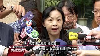 高等法院庭長楊絮雲控訴遭「分案霸凌」 20190812 公視晚間新聞